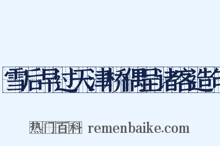 雪后早过天津桥偶呈诸客造句是什么意思的图片